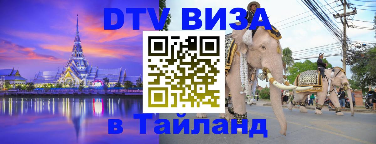 VISA в Тайланд для удалёнщиков 