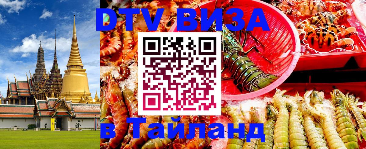 DTV (ДТВ) visa Таиланд 
